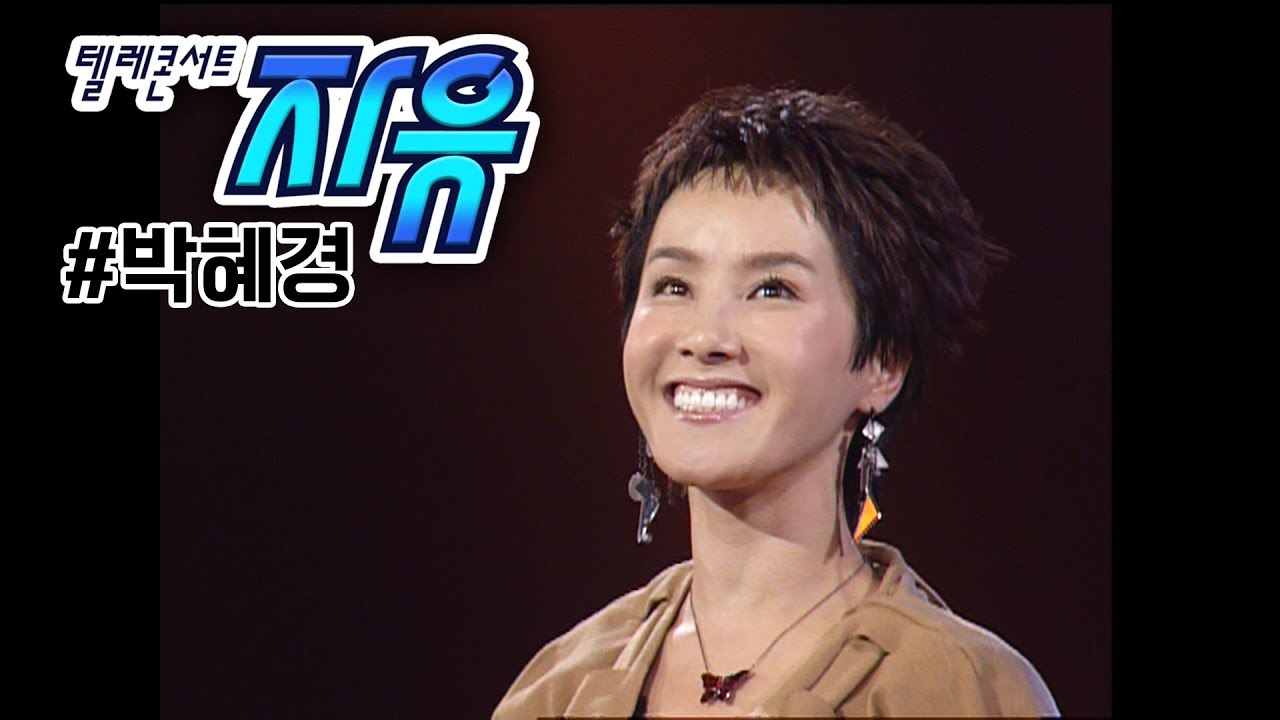 텔레콘서트 자유 - 박혜경 (고백/안녕/너에게주고싶은세가지) Full ver. (20031214)