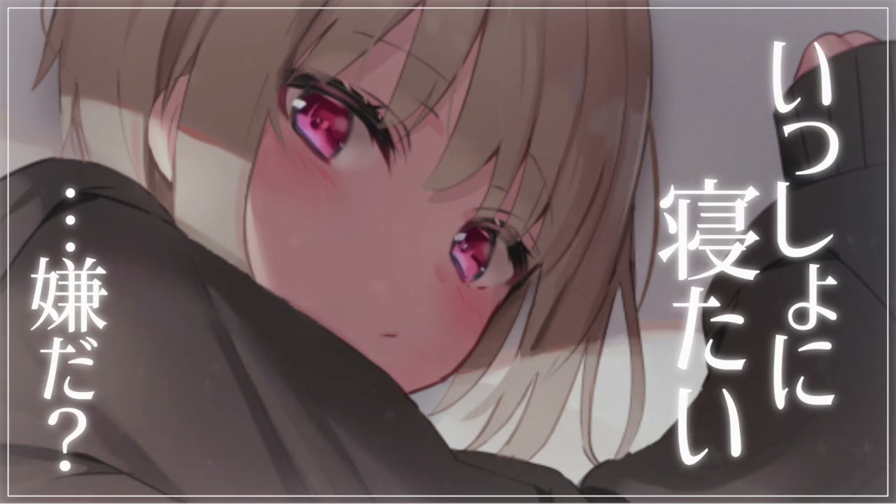 【甘々】ダウナー彼女が突然一緒に寝たいと言ってきて…？【男性向けシチュエーションボイス】