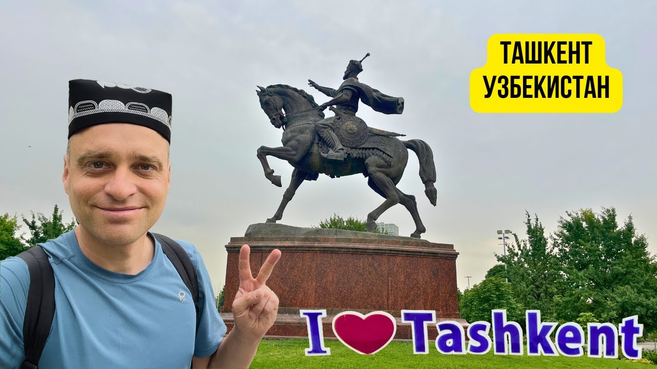 🇺🇿 Най-интересното от Ташкент, Узбекистан