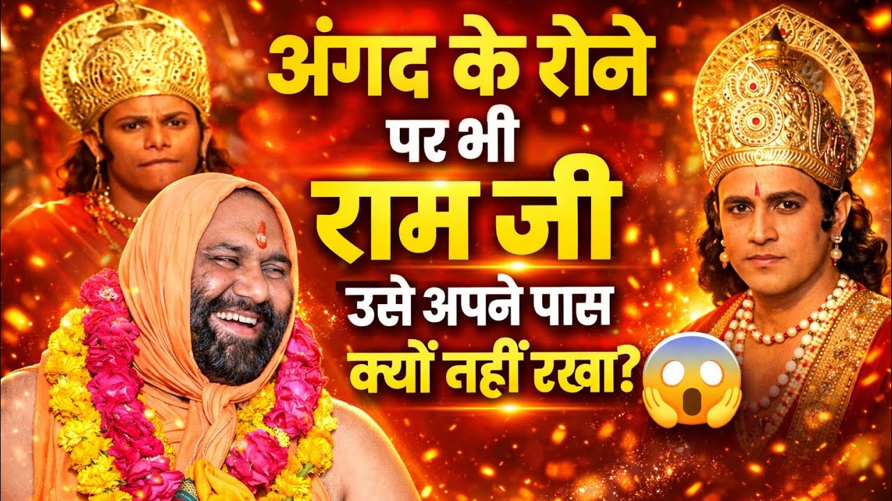 अंगद के रोने पर भी राम जी ने उसे अपने पास क्यों नहीं रखा 😥 | Vishnu Chetan ji Maharaj