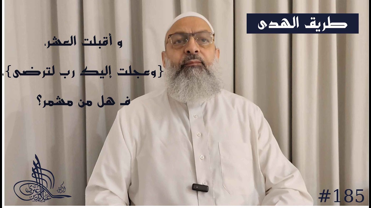 (185) و أقبلت العشر، , {وعجلت إليك رب لترضى}، فـ هل من مشمر؟، #طريق_الهدى