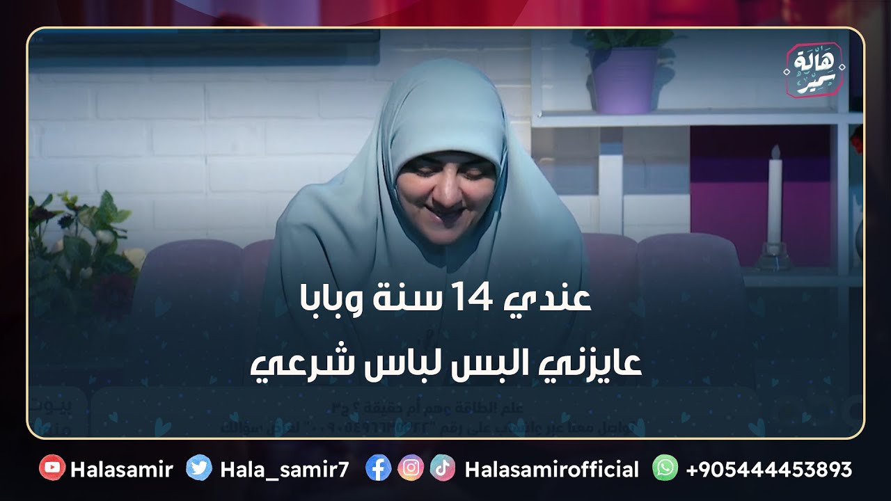 أنا عندي 14 سنة وبابا عايزني البس لباس شرعي.. فما هو شكل الحجاب الشرعي لي؟