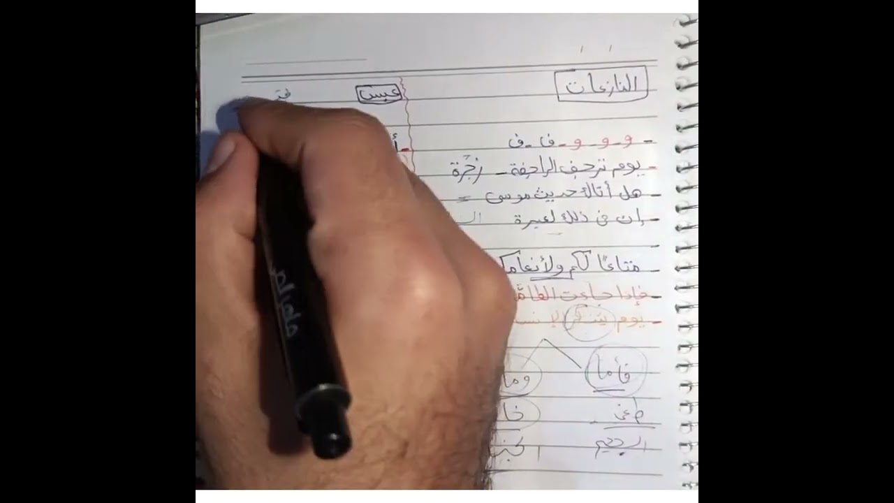 مراجعة سورة النازعات و سورة عبس 💗