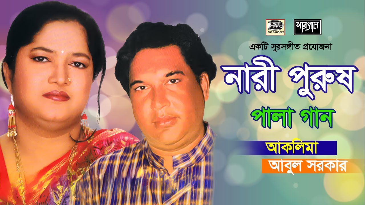 নারী পুরুষ পালাগান | আবুল সরকার | আকলিমা বেগম |  Nari Purush | Abul Sarkar | Aklima | Sur Sangeet