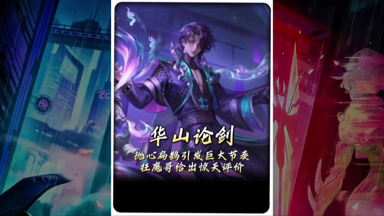 华山论剑抛心选出扁鹊引发巨大节奏。【凤煌解说王者荣耀】