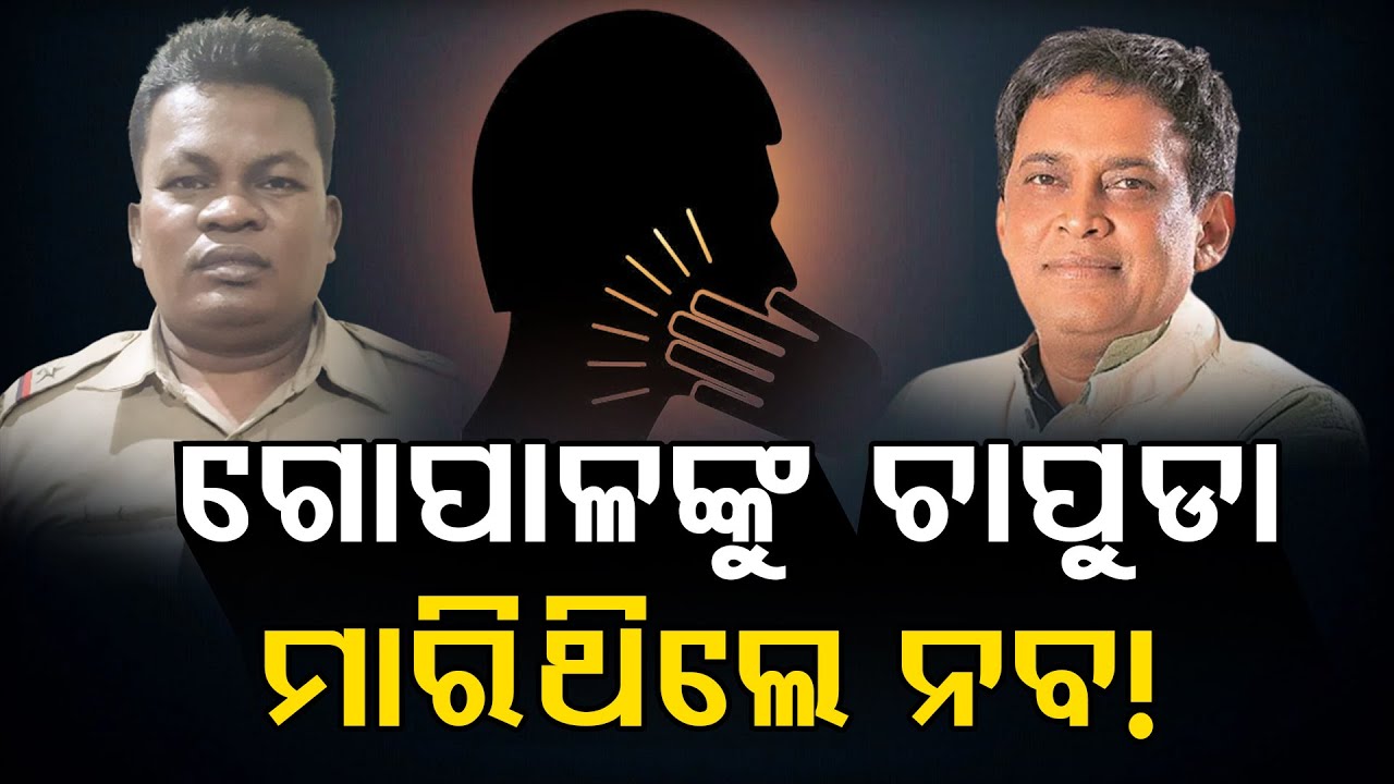 ଗୋପାଳଙ୍କୁ ଚାପୁଡା ମାରିଥିଲେ ନବ!  || Naba Kishore Das Death Case ||  Odisha Reporter