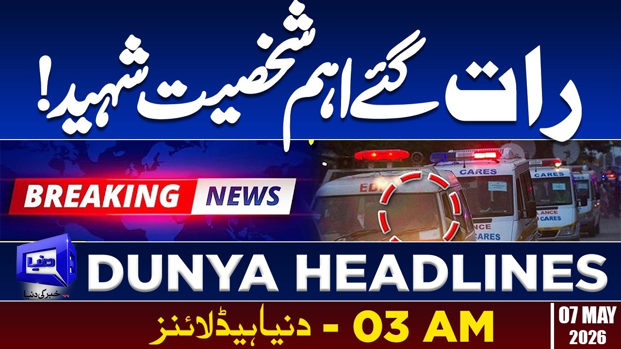 Important Person Martyred | Sad News Late Night | Dunya News Headlines 03:00 AM | 07 May 2026