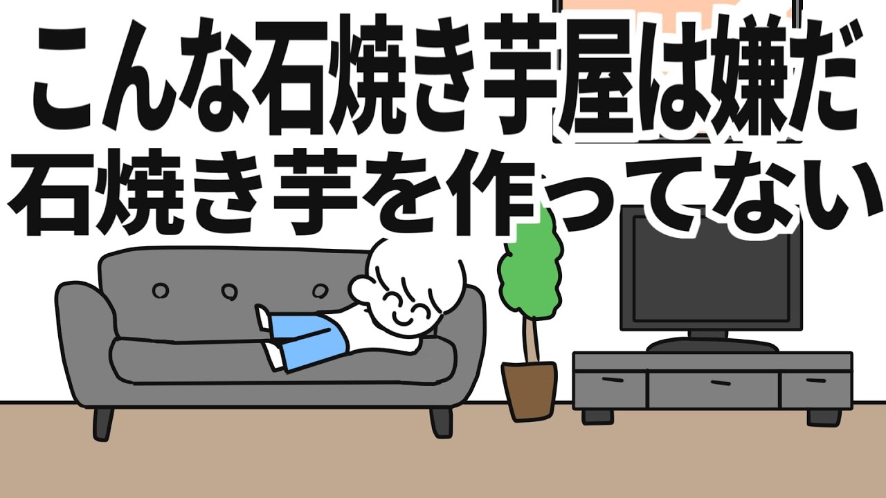 こんな石焼き芋屋は嫌だ
