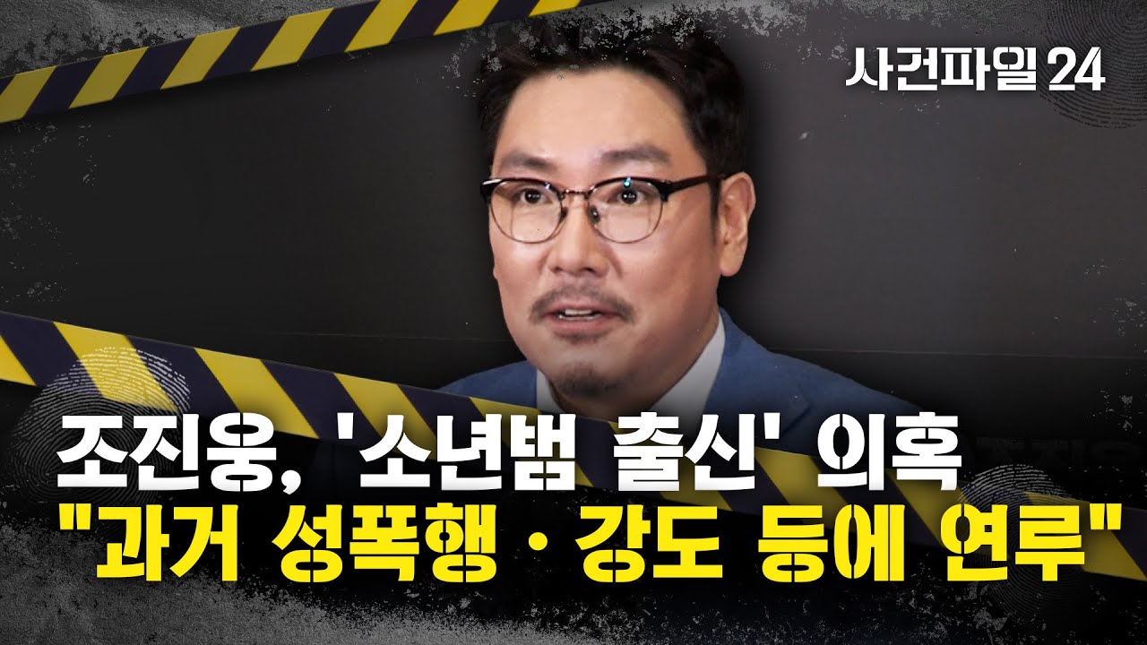 [사건파일24] 배우 조진웅, '소년범' 출신 의혹 제기&middot;&middot;&middot;소속사 
