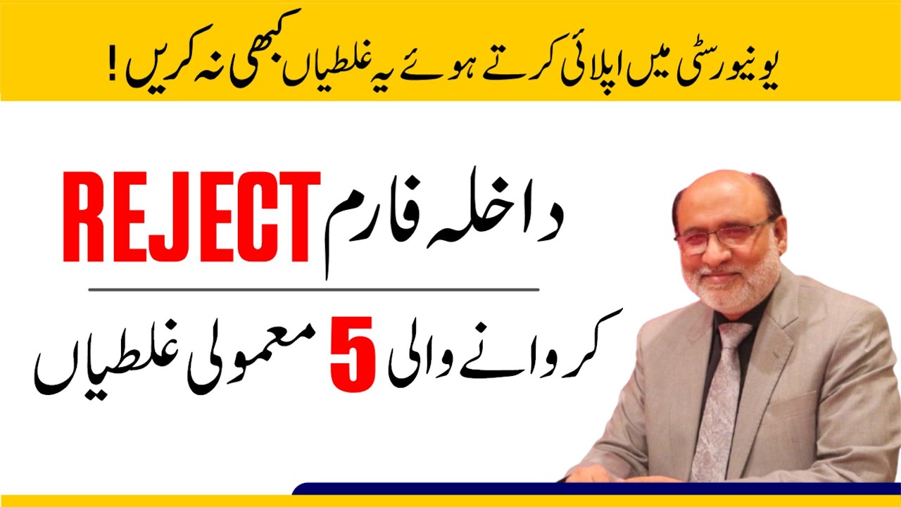 5 Small Mistakes that get your Admission Rejected!🛑 داخلہ فارم ریجکٹ کروانے والی چھوٹی چھوٹی غلطیاں
