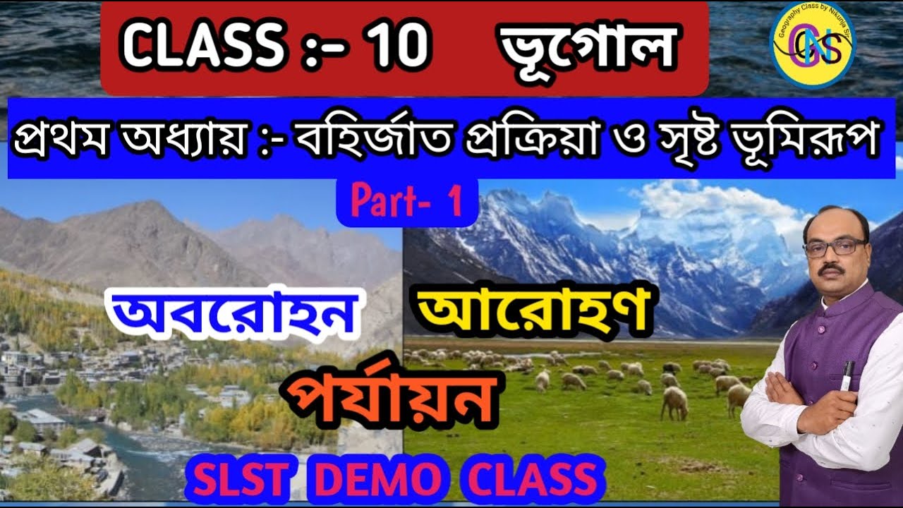 Class 10 geography/ প্রথম অধ্যায় বহির্জাত প্রক্রিয়া ও সৃষ্ট ভূমিরূপ/ অবরোহন আরোহন ও পর্যায়ন 