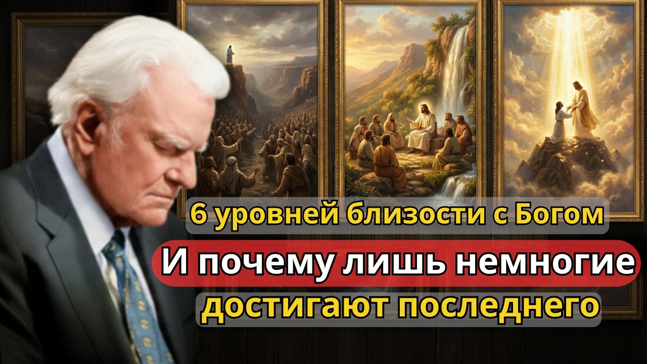 6 уровней близости с Богом и почему лишь немногие достигают последнего уровня | Билли Грэм