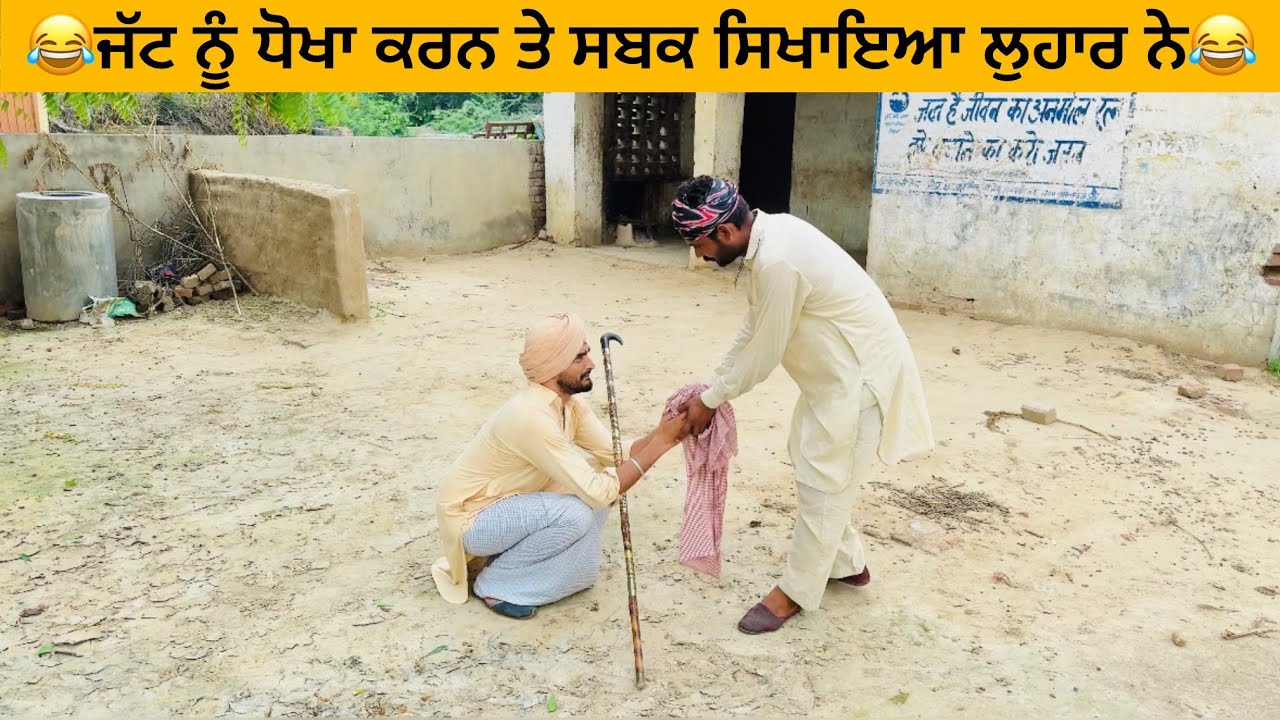 😂ਜੱਟ ਨੂੰ ਲੁਹਾਰ ਨਾਲ ਪੰਗਾ ਲੈਣਾ ਪਿਆ ਮਹਿੰਗਾ 😂॥Khushkarannewvideo ||Khushkaranfunnyvideo |billumithri