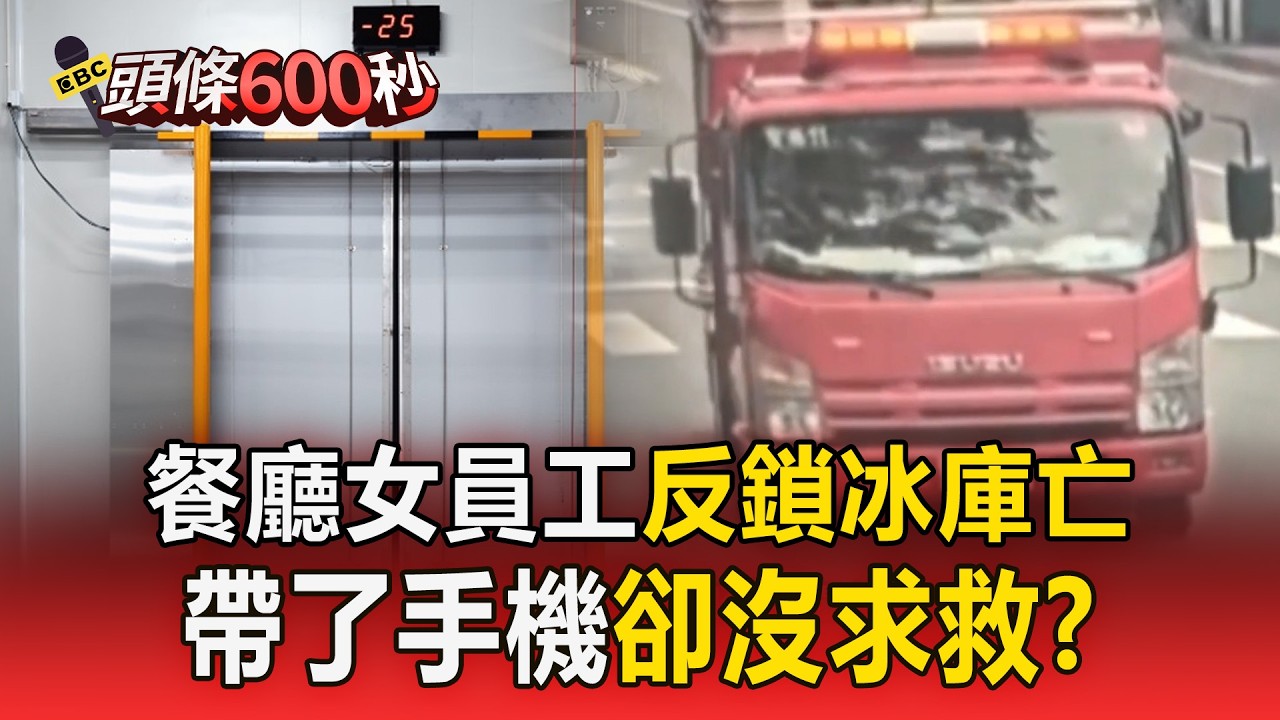 餐廳女員工「反鎖冰庫亡」帶了手機卻沒求救？ 店家低調不回應【頭條600秒】