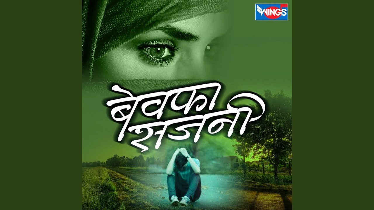 Bewafa Sajni Marathi Hits