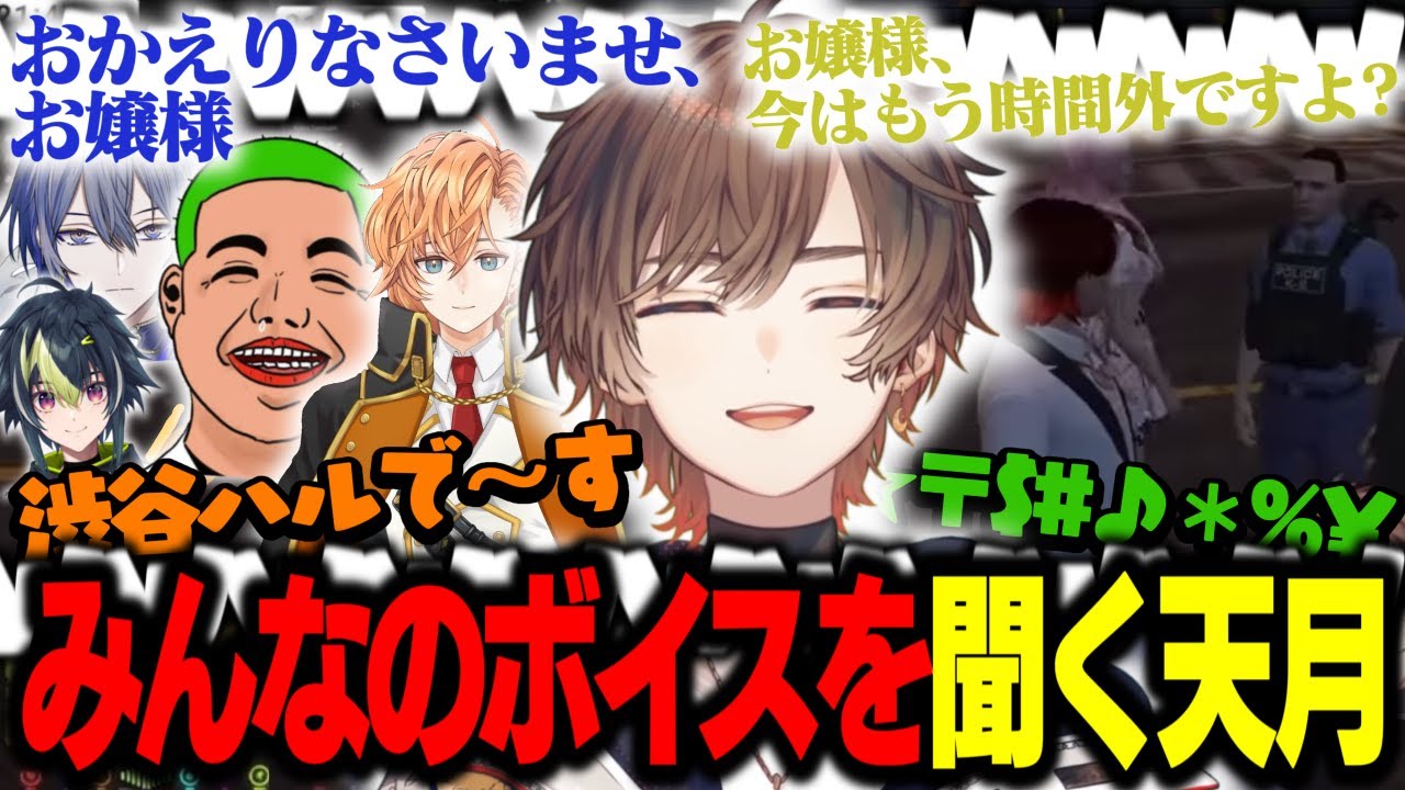【MADTOWN】執事コンカフェのボイスガチャで出たボイスをみんなで聞いた結果ｗｗｗ【天月】