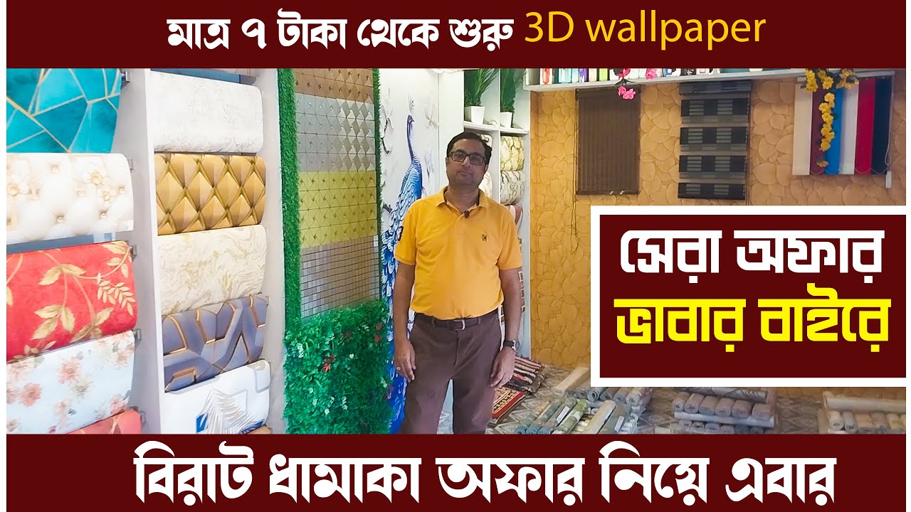 The CHEAPEST Way to Buy 3D Wallpaper in Kolkata Revealed | এবার সস্তায় কারখানার দামে ওয়ালপেপার কিনুন