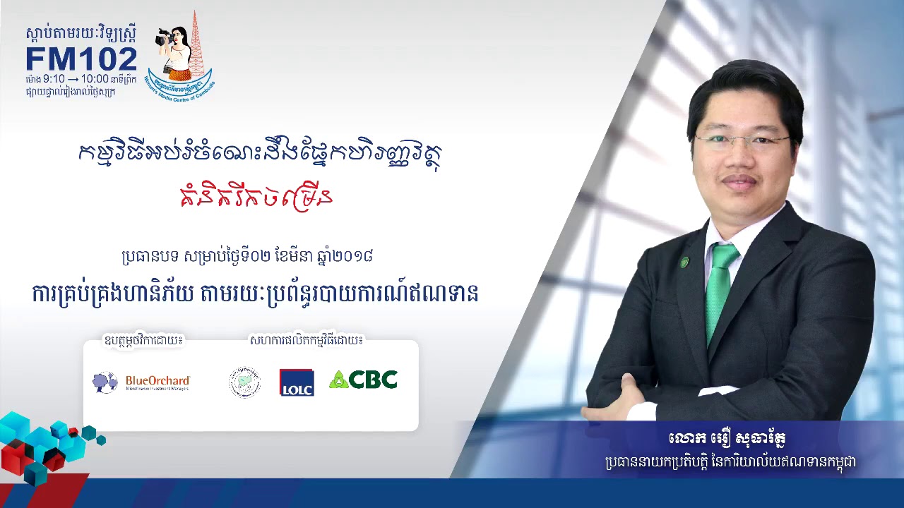 CBC's Radio Program : The Contribution of Credit Reporting System in Credit Risk Management