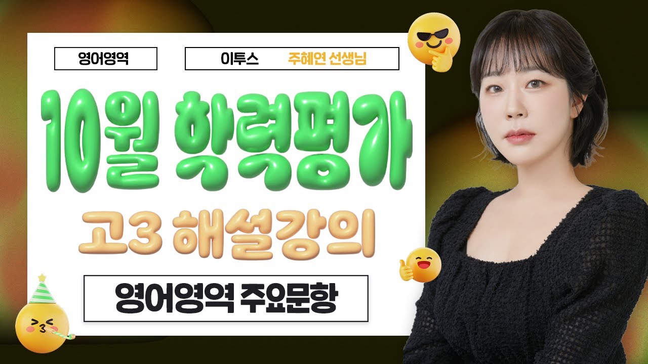 [이투스 영어영역 주혜연선생님] 2025학년도 3학년 10월 해설강의