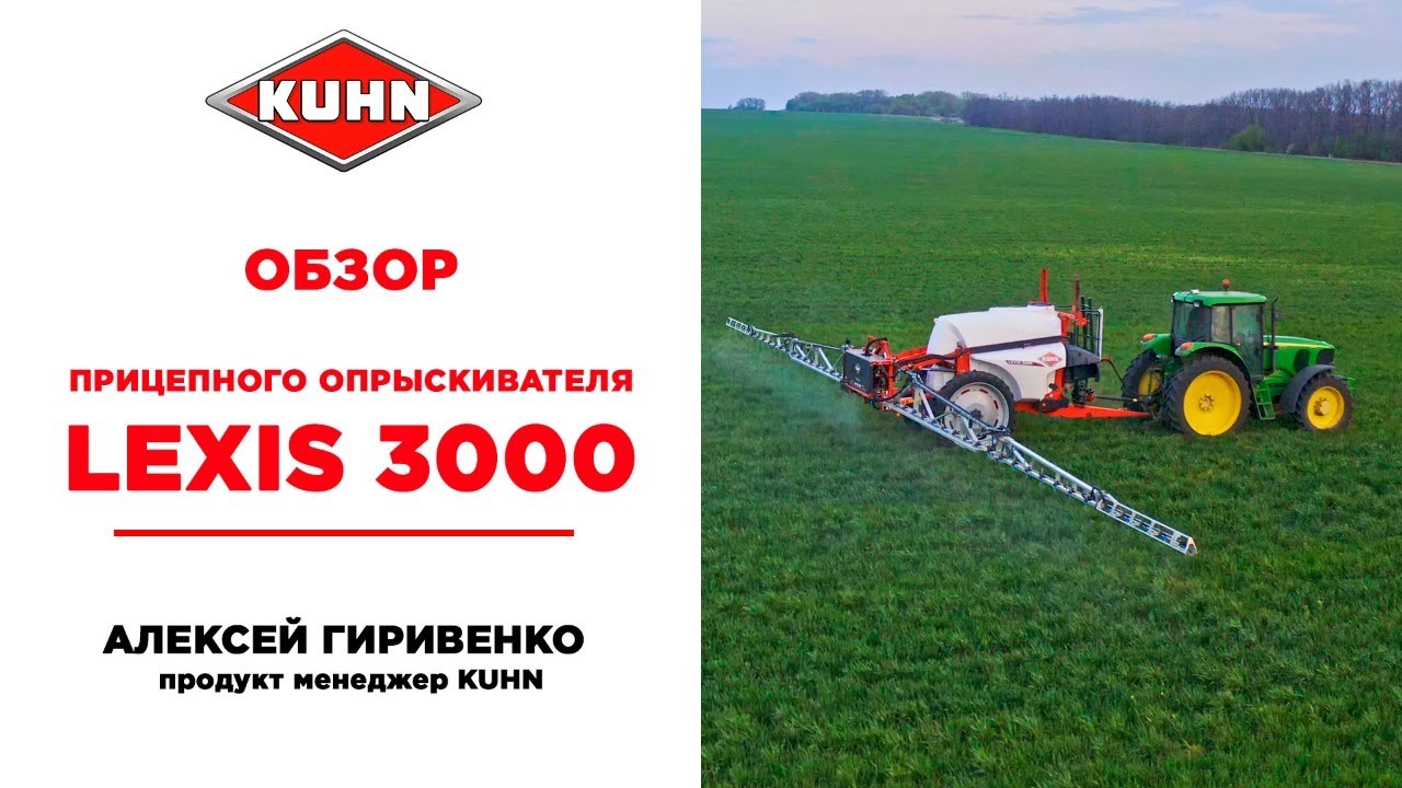 Прицепной опрыскиватель LEXIS 3000