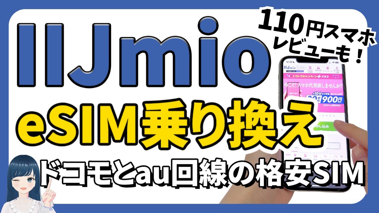 【iPhoneが110円で買えた！】eSIMでIIJmioへの乗り換え手順【デュアルSIM設定も】