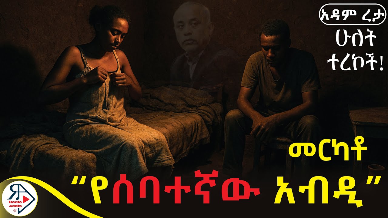 #ትረካ 🔥የማየት እና የመንካት ስሜቶች እንዲህ የሚራራቁ አልመሰለውም።| ~ አለንጋና ምስር~ #1አብዲ |#2የብሩክታዊት ጠጠር ~ #አዳምረታ #RADIOADDIS