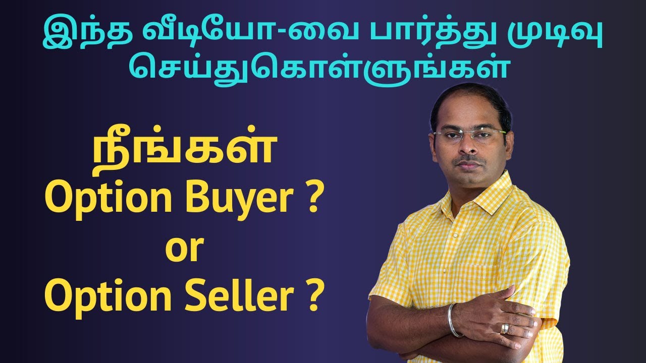 நீங்கள் Option Buyer ? OR Option Seller ? இந்த வீடியோ-வை பார்த்து முடிவு செய்துகொள்ளுங்கள்
