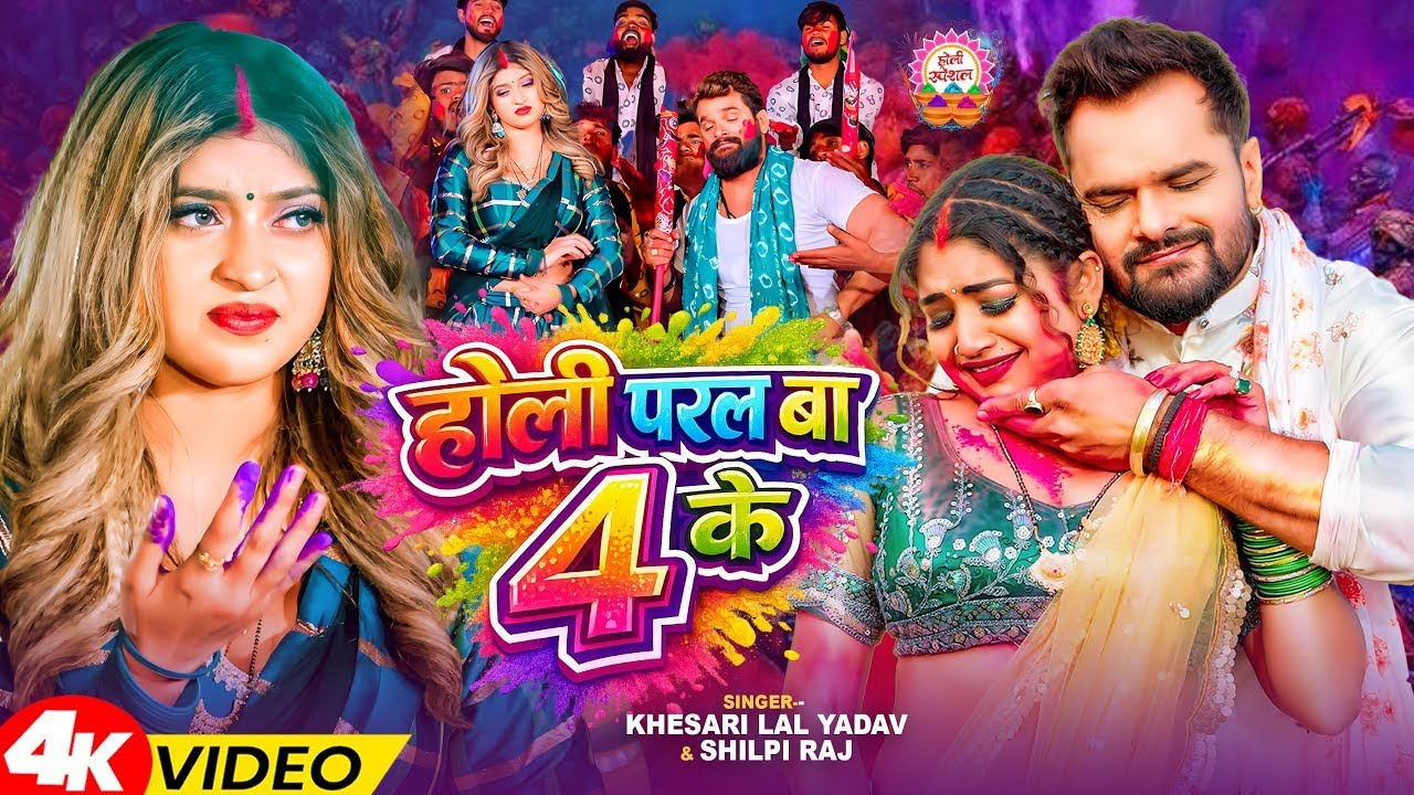 #Video - होली परल बा 4 के | #Khesari Lal Yadav, #Shilpi Raj | Holi Paral Ba 4 Ke  | Holi Songs 2026