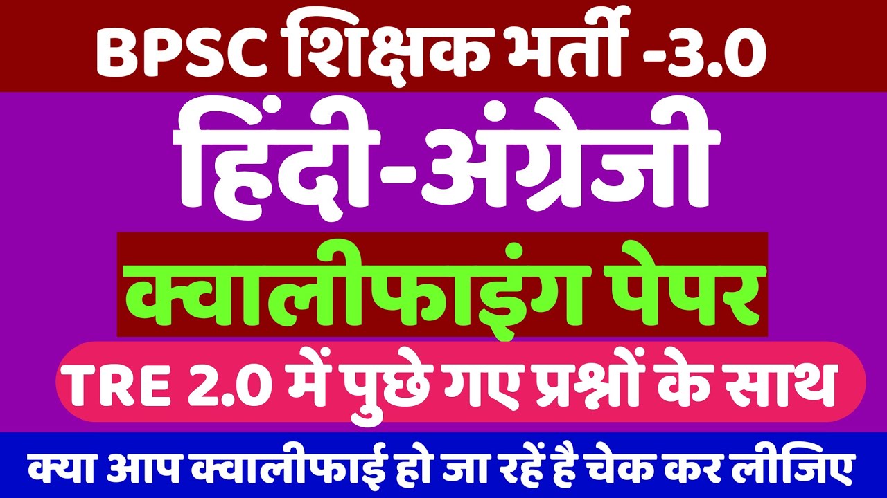 BPSC शिक्षक भर्ती 3.0 | हिंदी अंग्रेजी क्वालीफाइंग पेपर | हिंदी इंग्लिश 30 अंक वाला