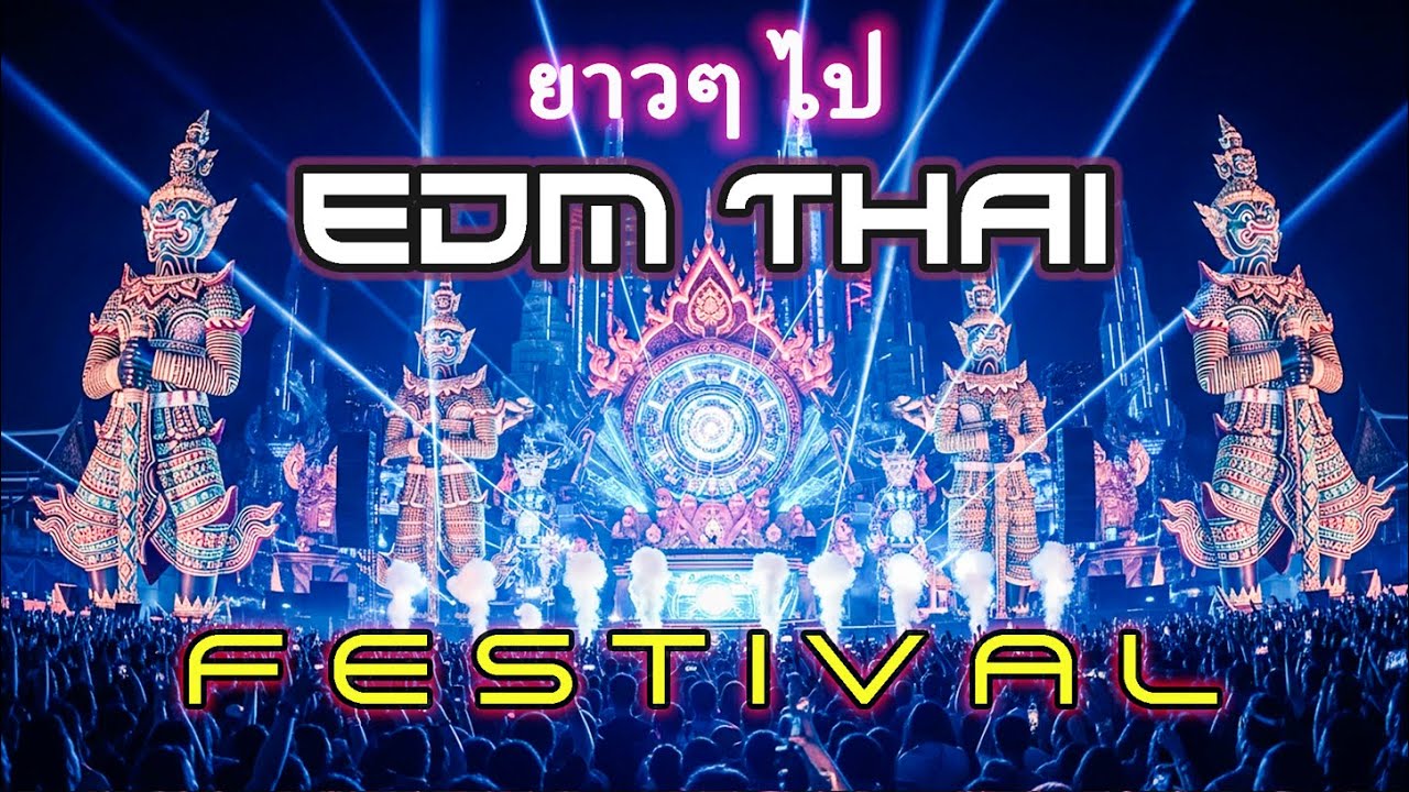 🔥 มันส์ระเบิด! BEST THAI BASS HOUSE 2026 - Ultimate EDM Festival Dance Mix
