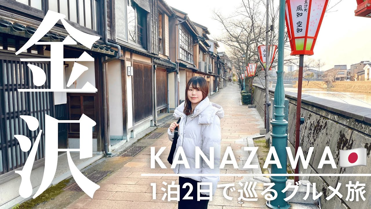 【金沢旅行】1泊2日で巡るグルメとおすすめ観光スポット | 金沢グルメ | ひがし茶屋街 | 金沢城