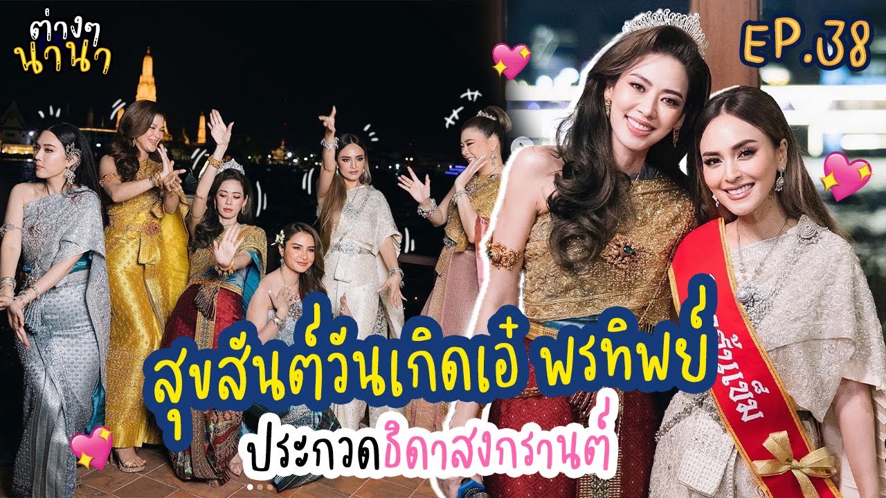 ต่างๆนานา EP.38 เหล่าตัวแม่แห่งวงการบันเทิงรวมตัว HAPPY BIRTHDAY เอ๋ พรทิพย์🎉
