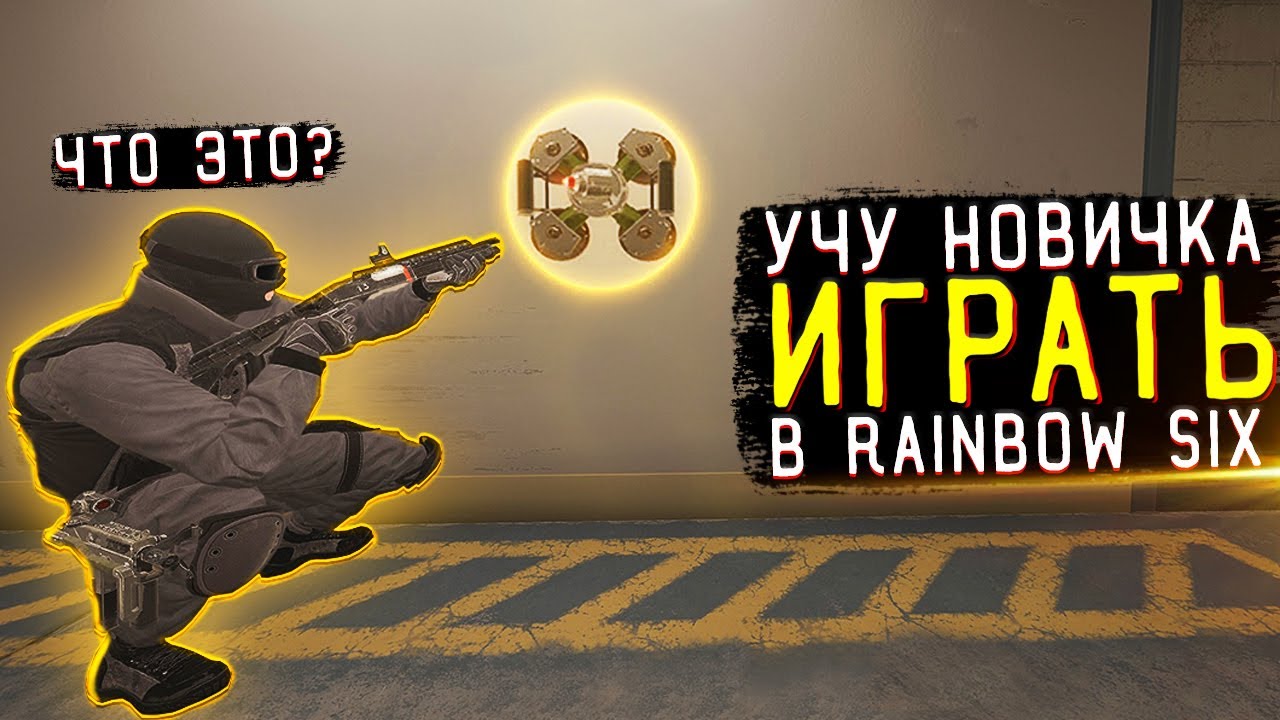 УЧУ НОВИЧКА ИГРАТЬ В Rainbow Six Siege