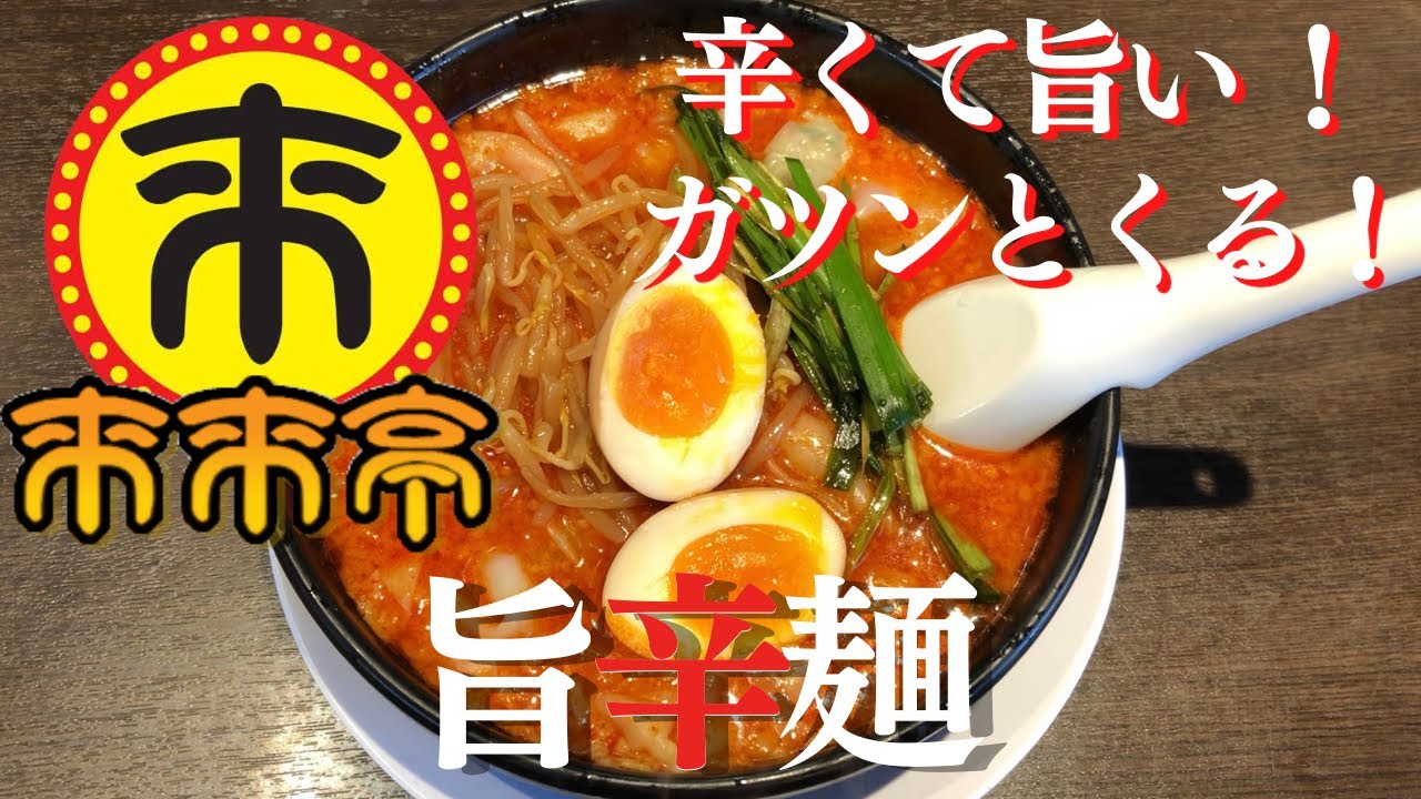 【来来亭】人気のラーメン旨辛麺1辛をワンタントッピングで頂きました！見た目から刺激的な辛旨いスープに麺もとまりませんでした♪【岐阜 ラーメン】