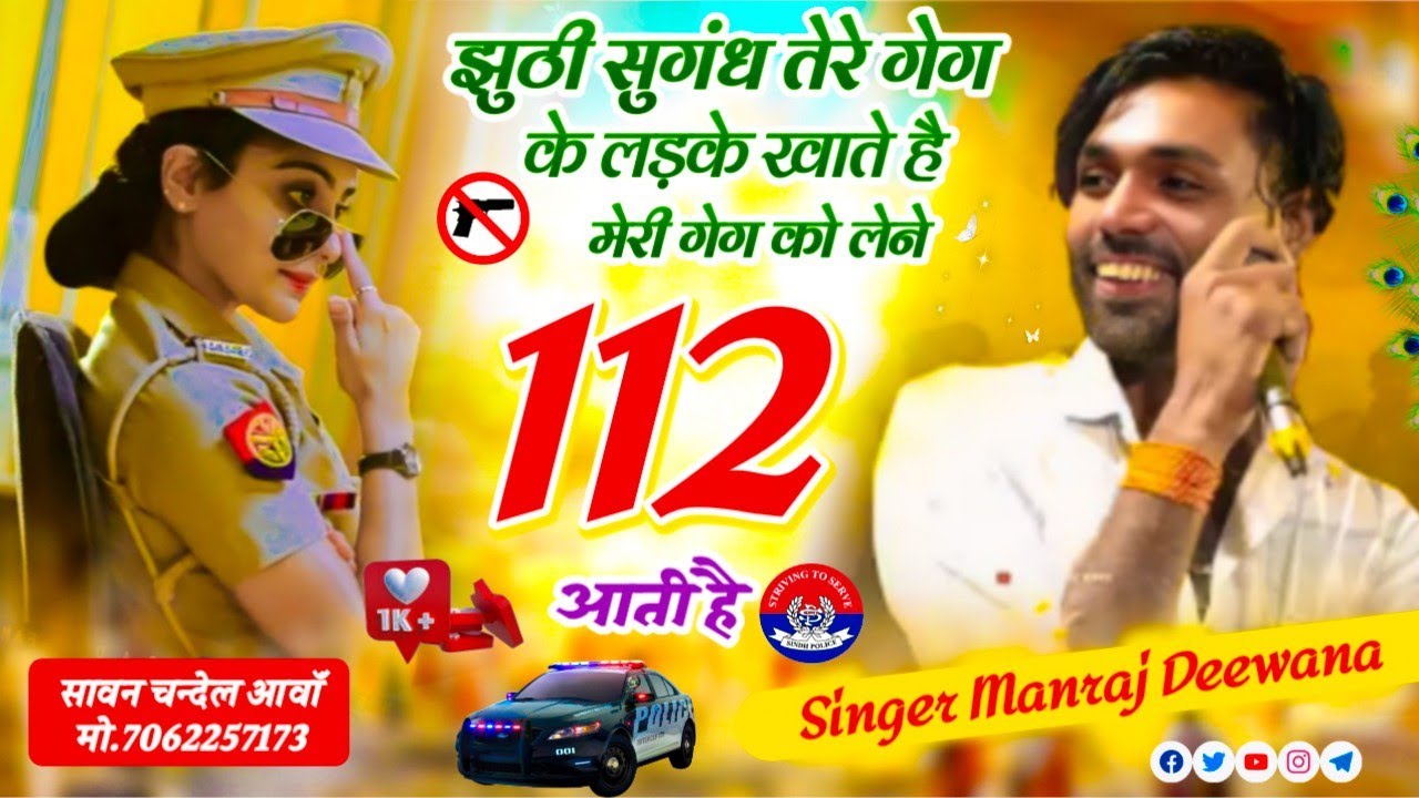 झूठी सौगंध तेरे गैंग के लड़के खाते है मेरी गैंग को लेने 112 आती है !! Manraj Diwana New Song 2025 