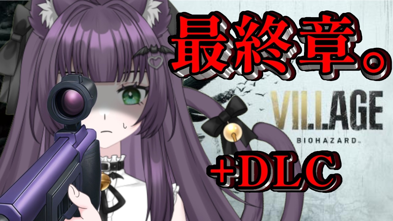 【#バイオハザードヴィレッジ 】娘を取り戻して、その後。【#新人VTuber/猫乃まお】