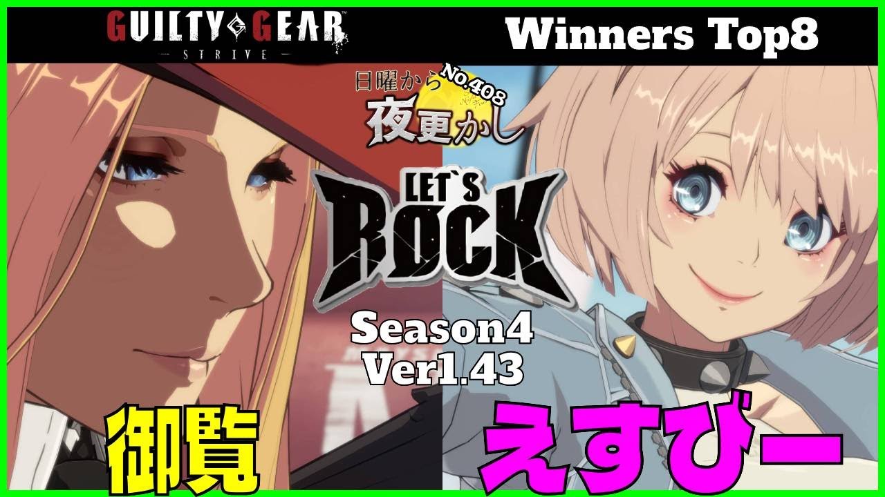 【御覧（Tetament テスタメント）VS えすびー（Elphelt エルフェルト）】#GGST No.408 日曜から夜更かし Winners Top8🔥Season4