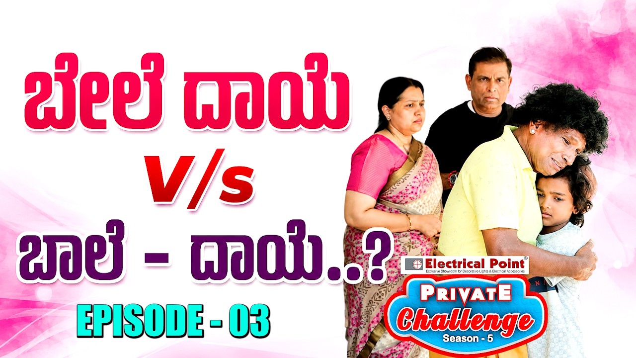 Bolar Vs Nandalike : ಬೇಲೆ ದಾಯೆ Aravinda ! - Private Challenge S5. - Ep3