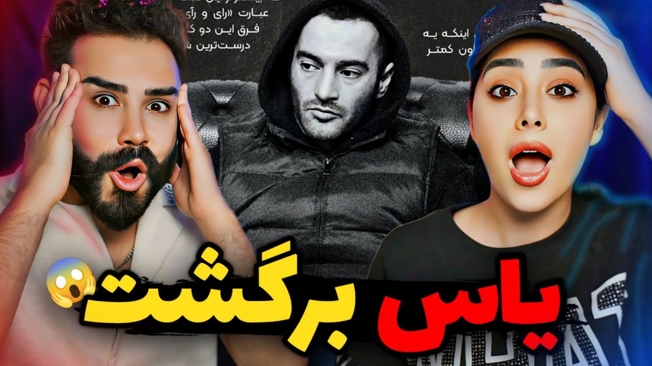 یاس بالاخره سکوتشو شکست و همه چیو گفت😱