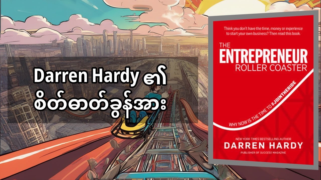 The Entrepreneur Roller Coaster: ဒါရင်ဒီရဲ့ အောင်မြင်ရေး လမ်းညွှန် မြန်မာ