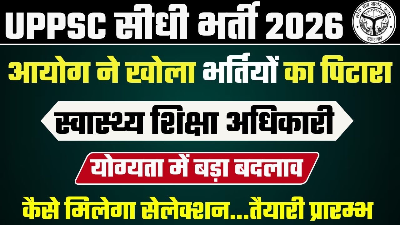 UPPSC सीधी भर्ती 2026 | आयोग ने खोला भर्तियों का पिटारा | स्वास्थ्य शिक्षा अधिकारी योग्यता में बदलाव