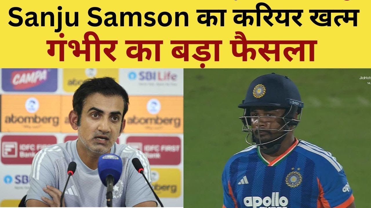 IND VS NZ Post Match Analysis Live : Sanju Samson का करियर खत्म , शर्मनाक हर के बाद गंभीर का फैसला