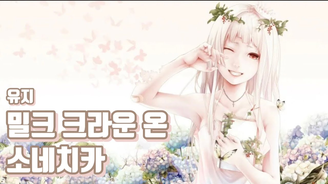 [ 노래방 ] 밀크 크라운 온 소네치카- 유지