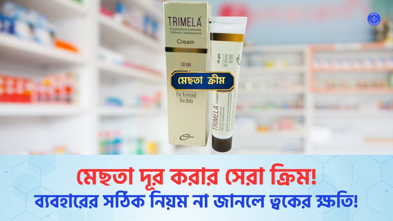 Trimela Cream এর কাজ কি? মুখে মেছতা ক্রিম এবং কালো দাগ দূর কারতে ব্যবহারের সঠিক নিয়ম ও দাম