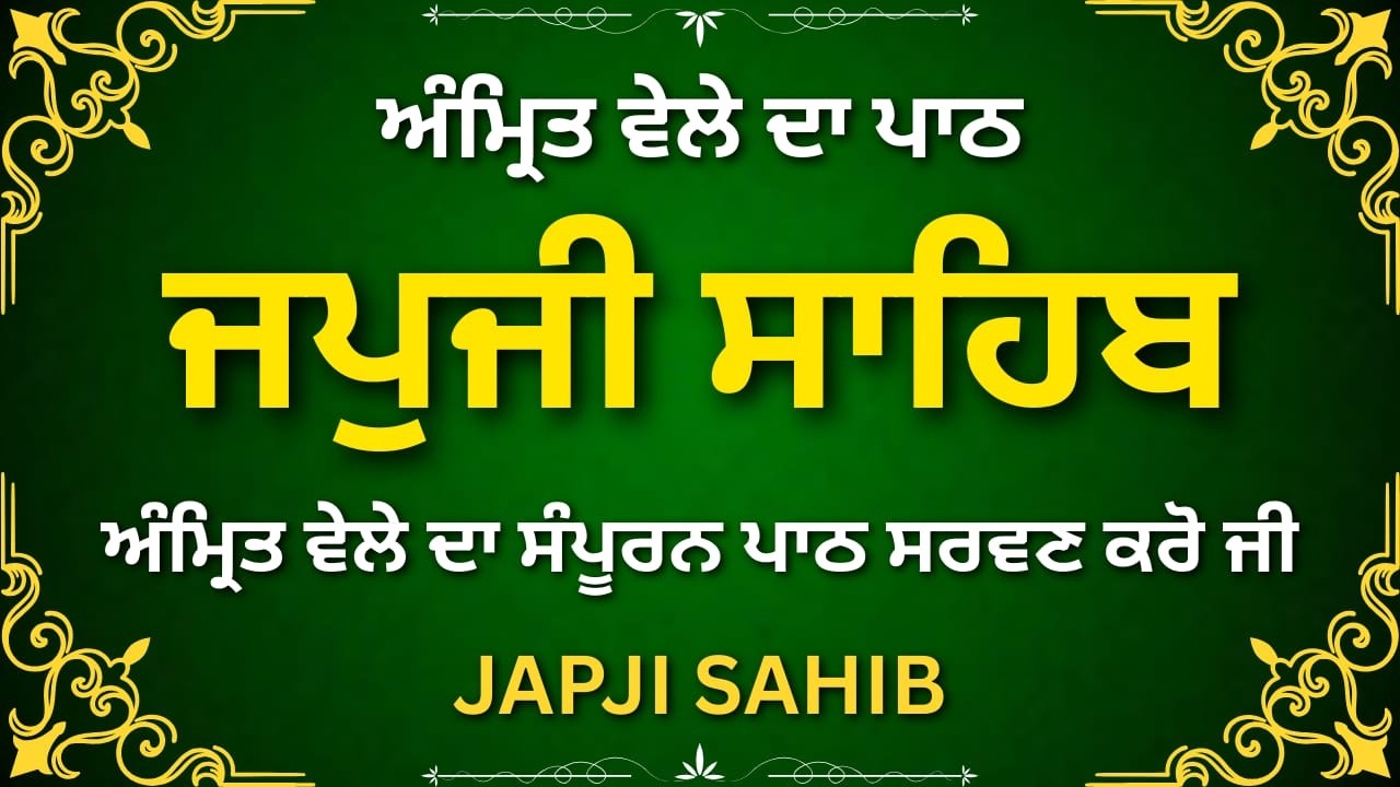 Japji Sahib Path Full | ਜਪੁਜੀ ਸਾਹਿਬ | Morning Nitnem Gurbani
