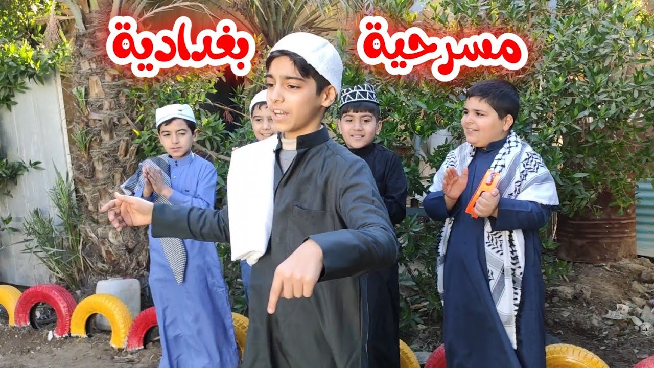 مسرحية عصفور  فلكور بغدادي  لتلاميذ مدرسة الآباء