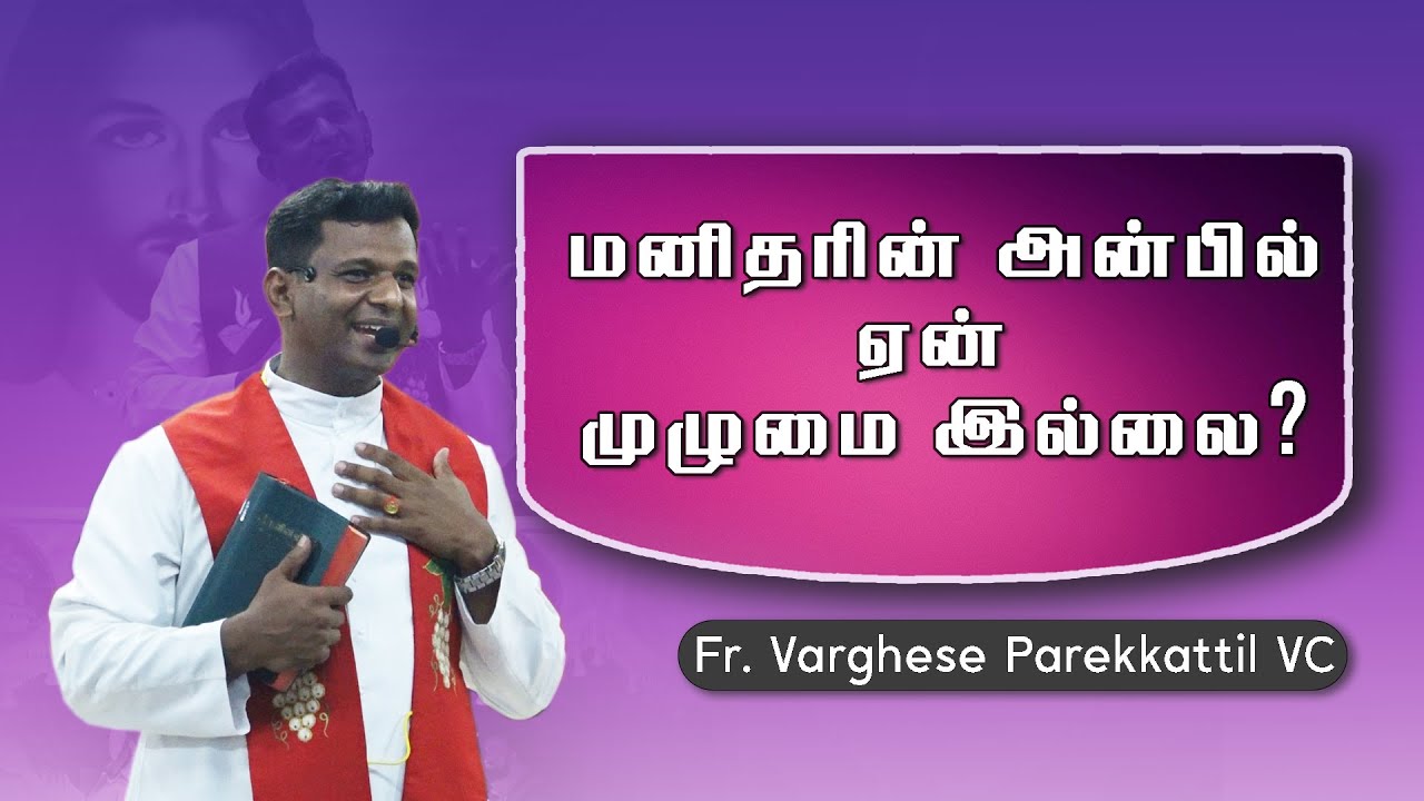 DM - 80 | மனிதரின் அன்பில் ஏன் முழுமை இல்லை? | Fr. Varghese VC Elavur | Night Vigil July - 2023