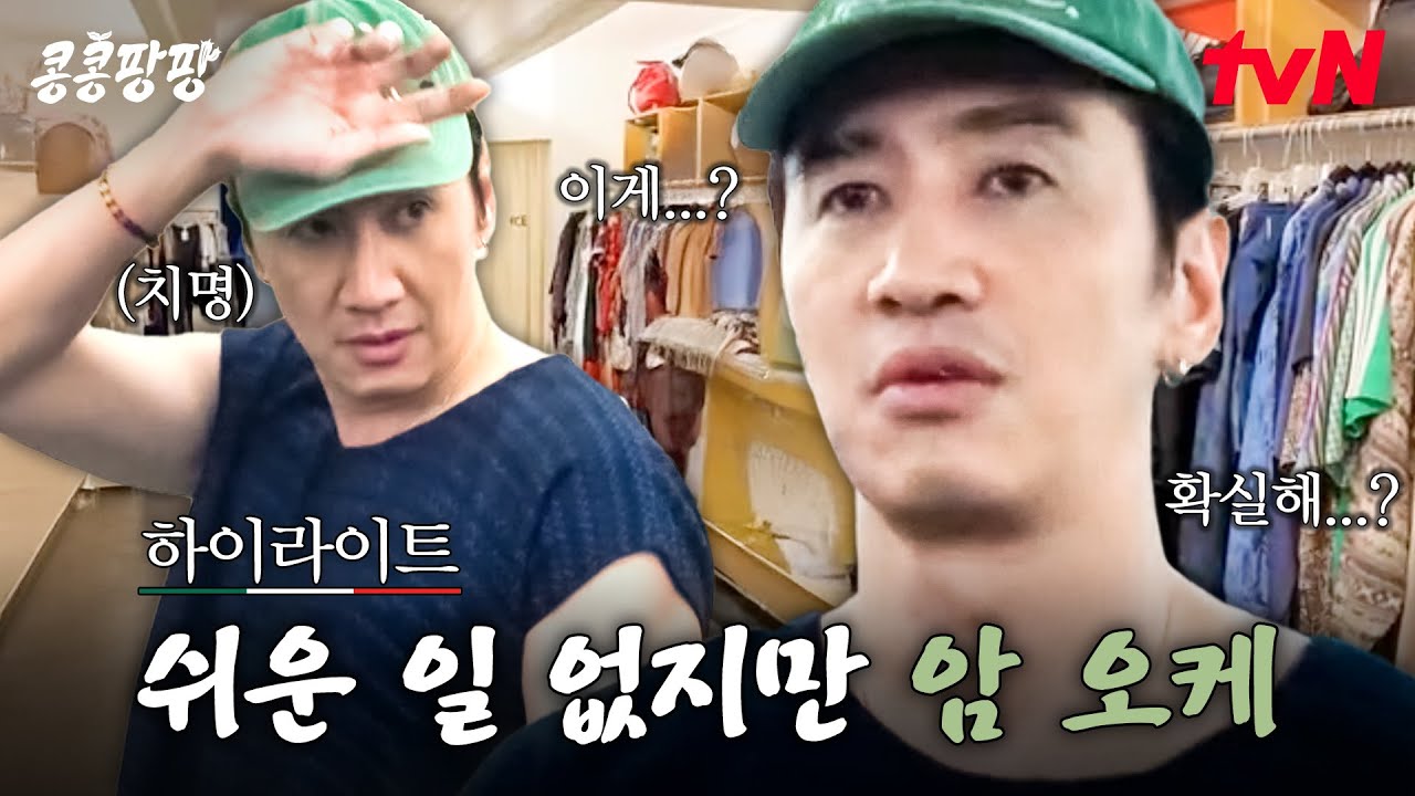모두가 날 놀리고🥹... 빚은 불어만 가고🥹... 그치만 이광수는 억울해야 제맛😋 #highlight#콩콩팡팡 EP.4