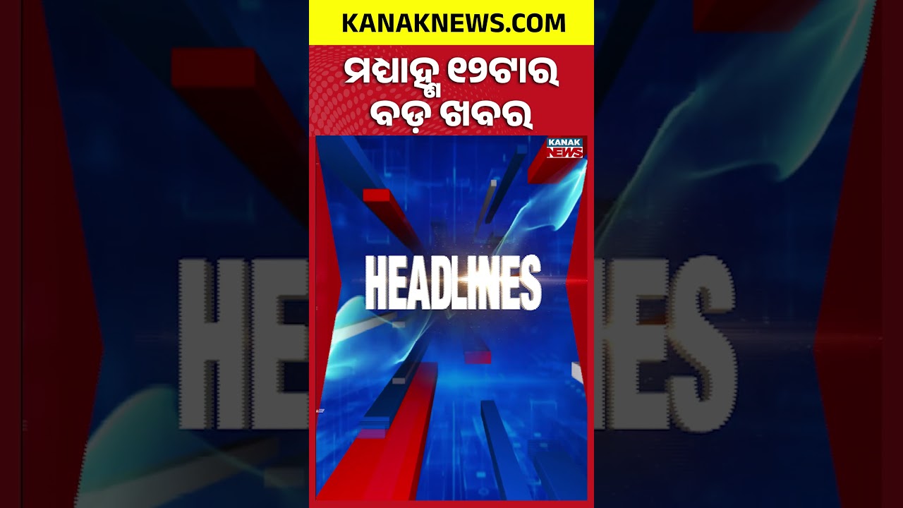 ବର୍ତ୍ତମାନର ବଡ଼ ଖବର | Top Headlines | Breaking News | Odia News | Kanak Shorts