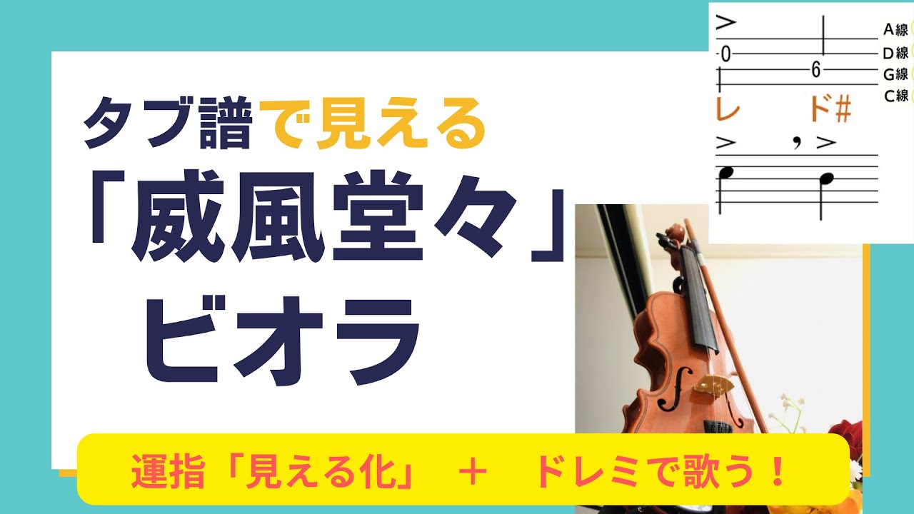 タブ譜で見えるビオラ「威風堂々」｜運指「見える化」＋ドレミで歌う【初心者向け】 Viola  Tabs Pomp and Circumstance